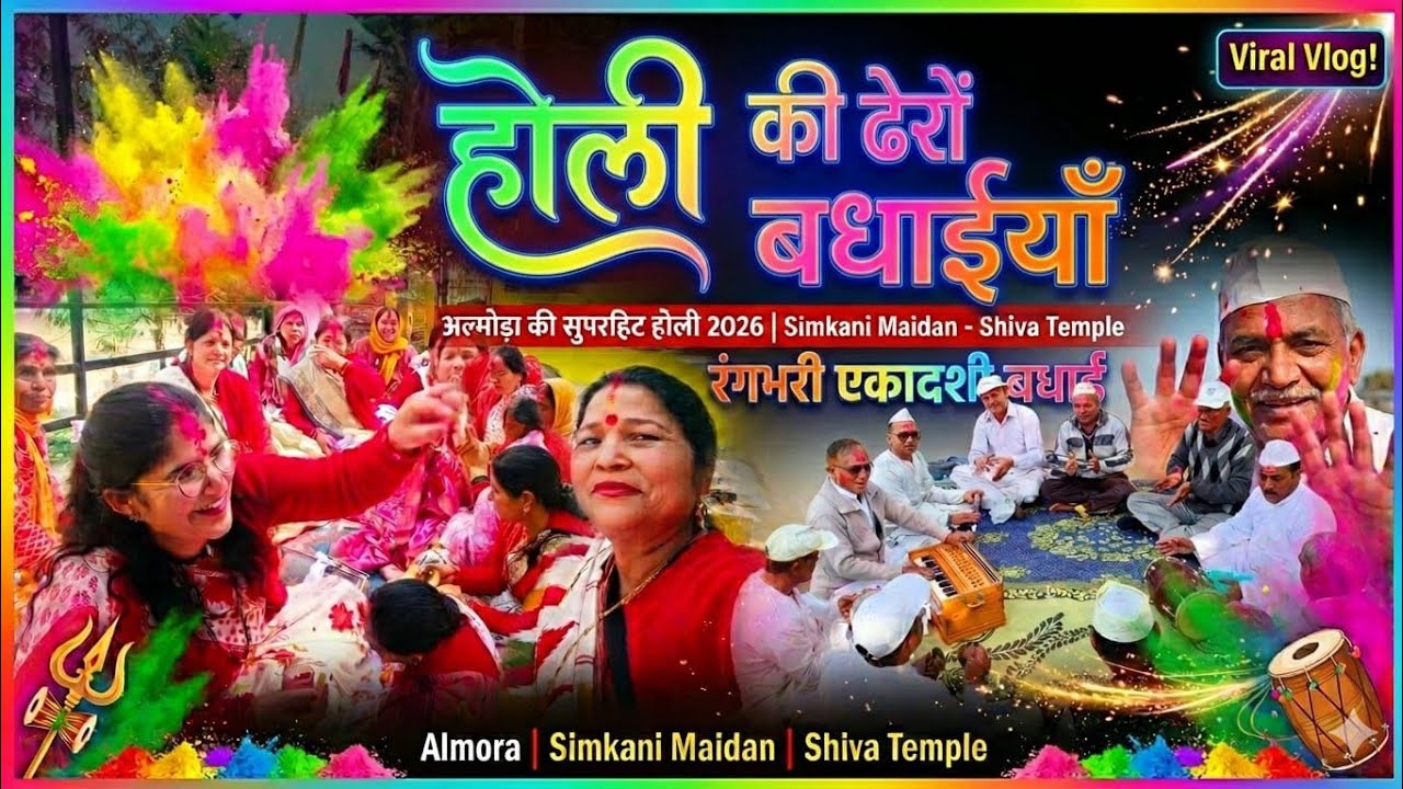 अल्मोड़ा की शानदार होली 2026 🎨शिव मंदिर में महिलाओं और पुरुषों का महा-धमाल😍रंगभरी व आमलकी एकादशी🙏🔱