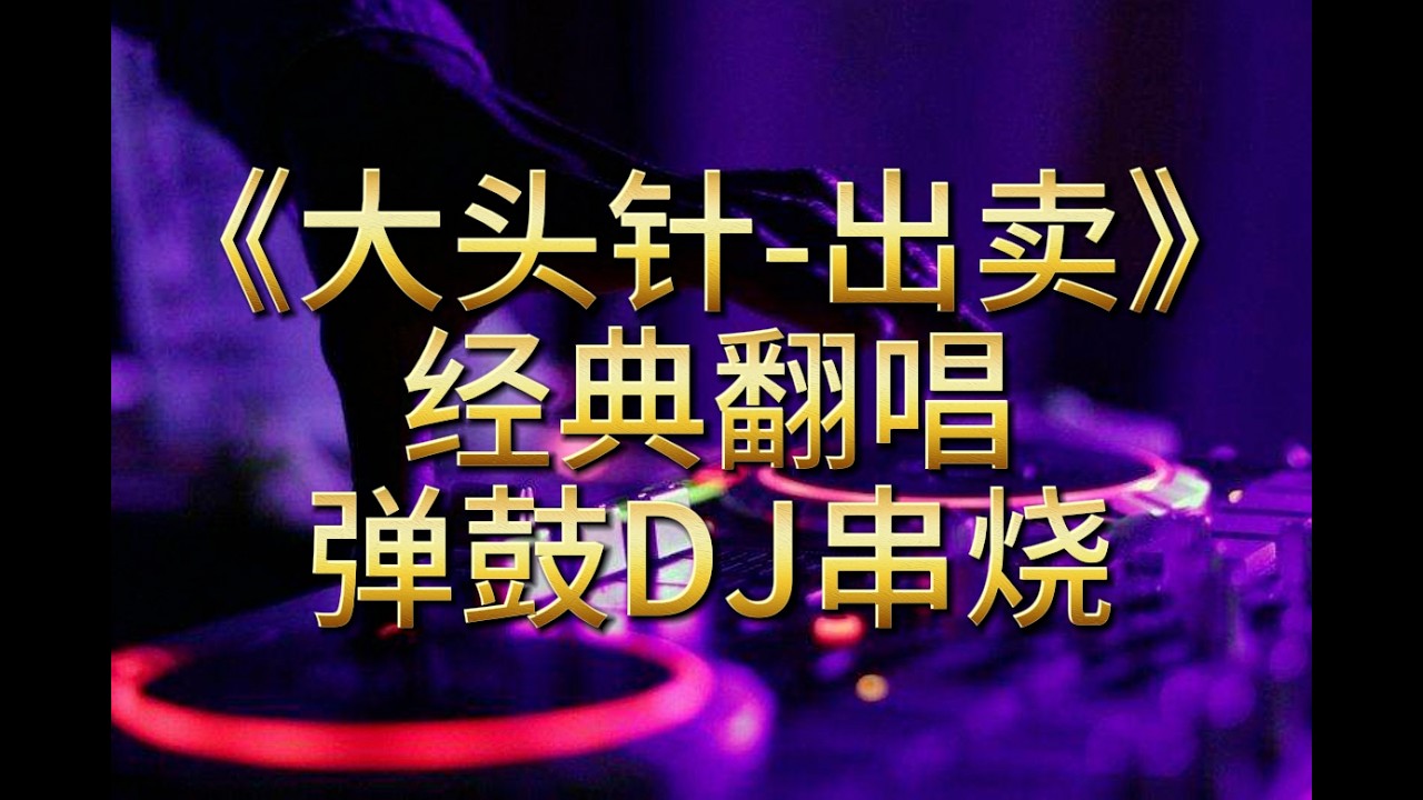 上头Dj（大头针 出卖）全中文LAk车载串烧