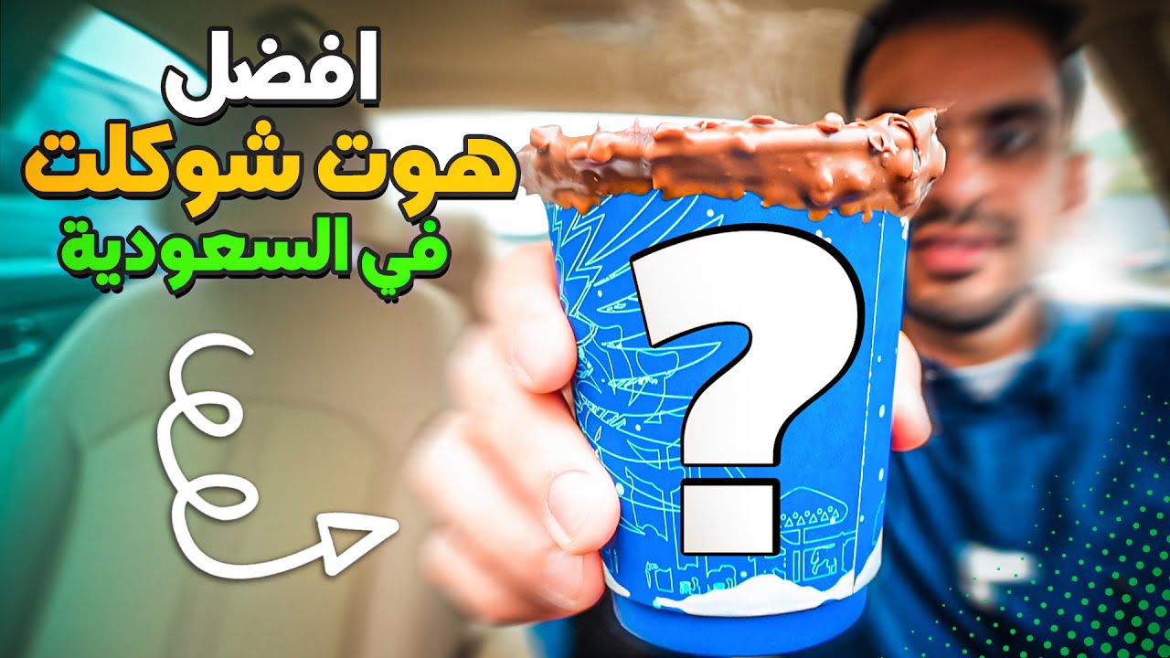 رحلة البحث عن افضل هوت شوكليت