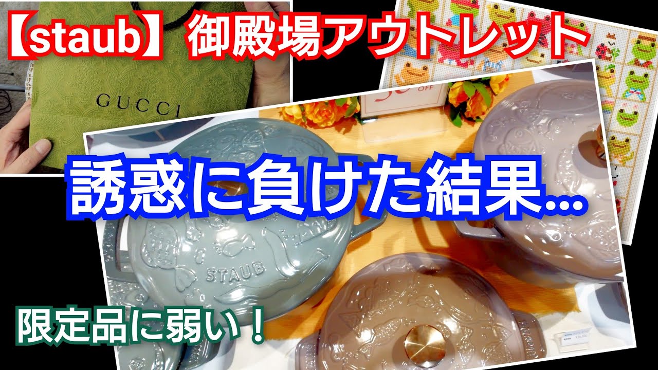 誘惑に完敗【staub】御殿場アウトレットで限定のココットオーシャン、シトロンゲット！併せて妻の誕プレにはGUCCIをセレクト✨️ワクワクが止まらない！