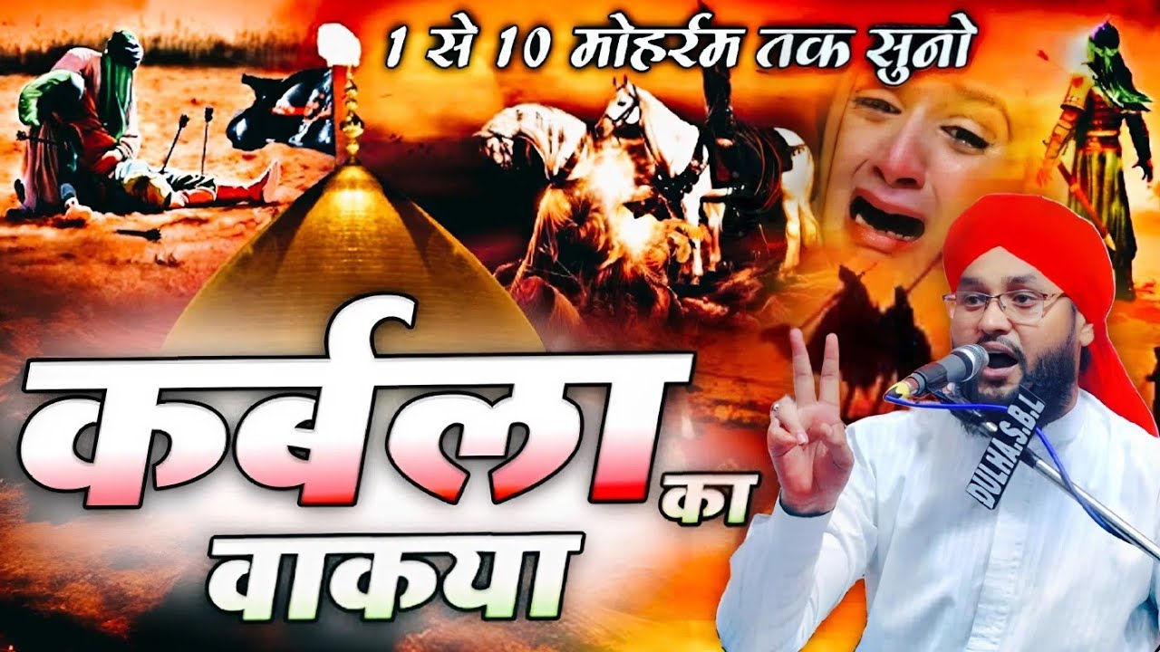 Karbala ki dastan | इमाम हुसैन को कैसे शहीद किया √ by Molana Imtiaz Raza Barkati | Barkati Official
