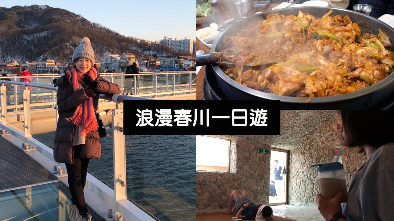韓國旅遊｜不想購物？浪漫春川一日遊行程攻略｜辣炒雞X韓劇景點X汗蒸幕