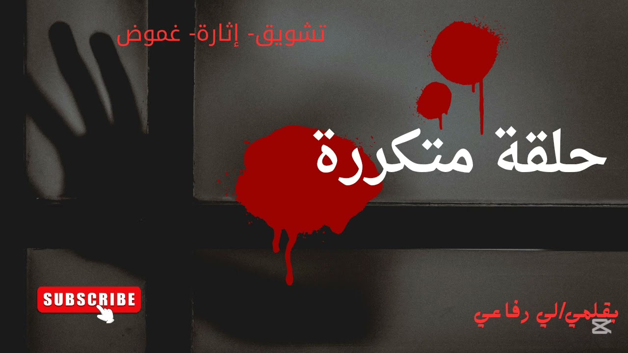 صحيت من النوم لقت نفسها في أوضة مقفولة وجوزها مقتول جمبها😨 يا ترى اية الحكاية؟!