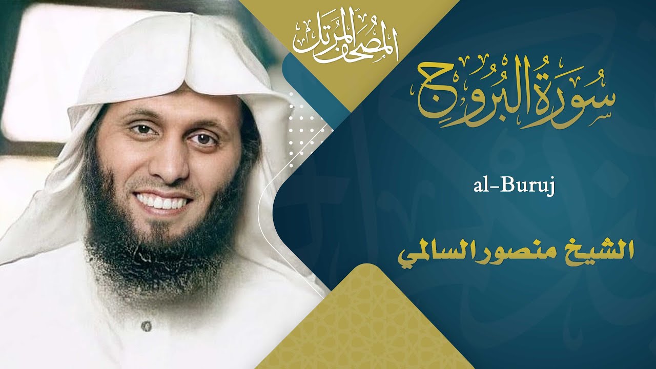 سورة البروج || القارئ منصور السالمي 1444هـ Surah al-Buruj _ Mansour Al-Salmi