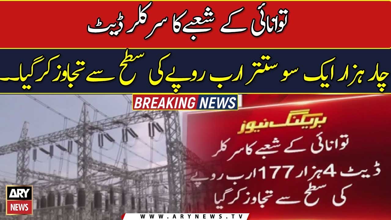 Pakistan&rsquo;s circular debt crosses 4.177 trillion