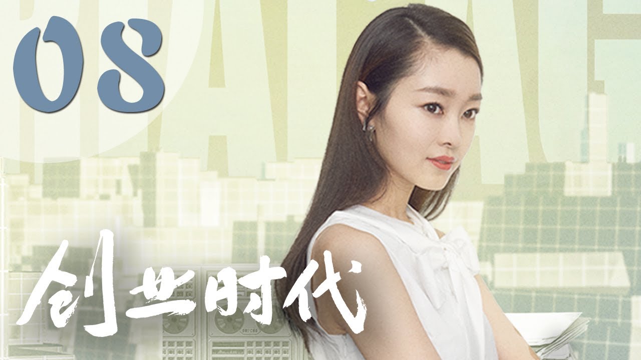 【创业时代】第8集 黄轩、Angelababy、周一围、宋轶主演 | Entrepreneurial Age 08