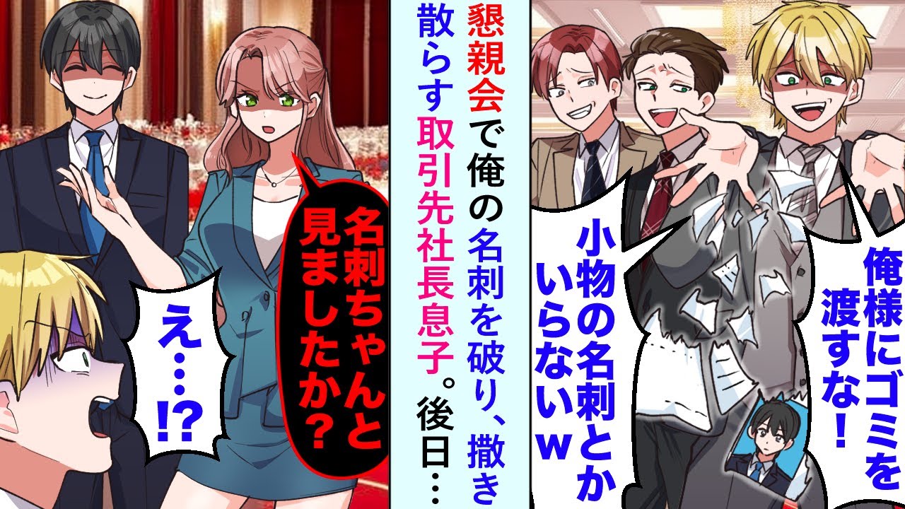 【漫画】懇親会で俺の名刺を破り「俺様にゴミを渡すなw」と撒き散らす取引先社長息子に後日…【恋愛マンガ動画】