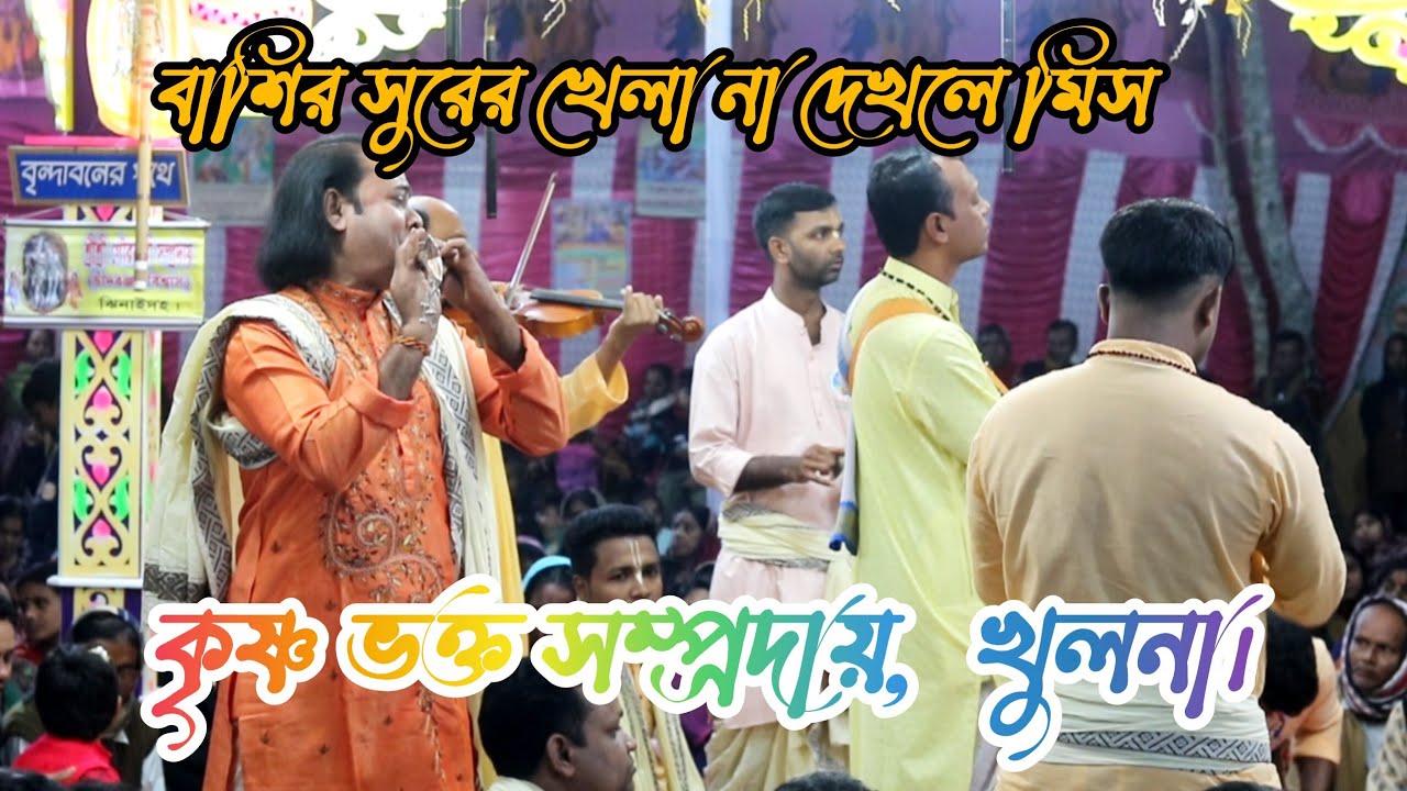 চুলতি রাগ না দেখলে মিস করবেন। মধুর বাশির সুর।  কৃষ্ণ ভক্ত সম্প্রদায়। 