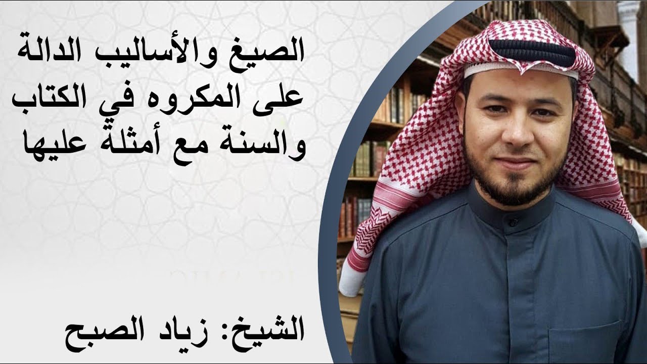 الصيغ والأساليب الدالة على المكروه