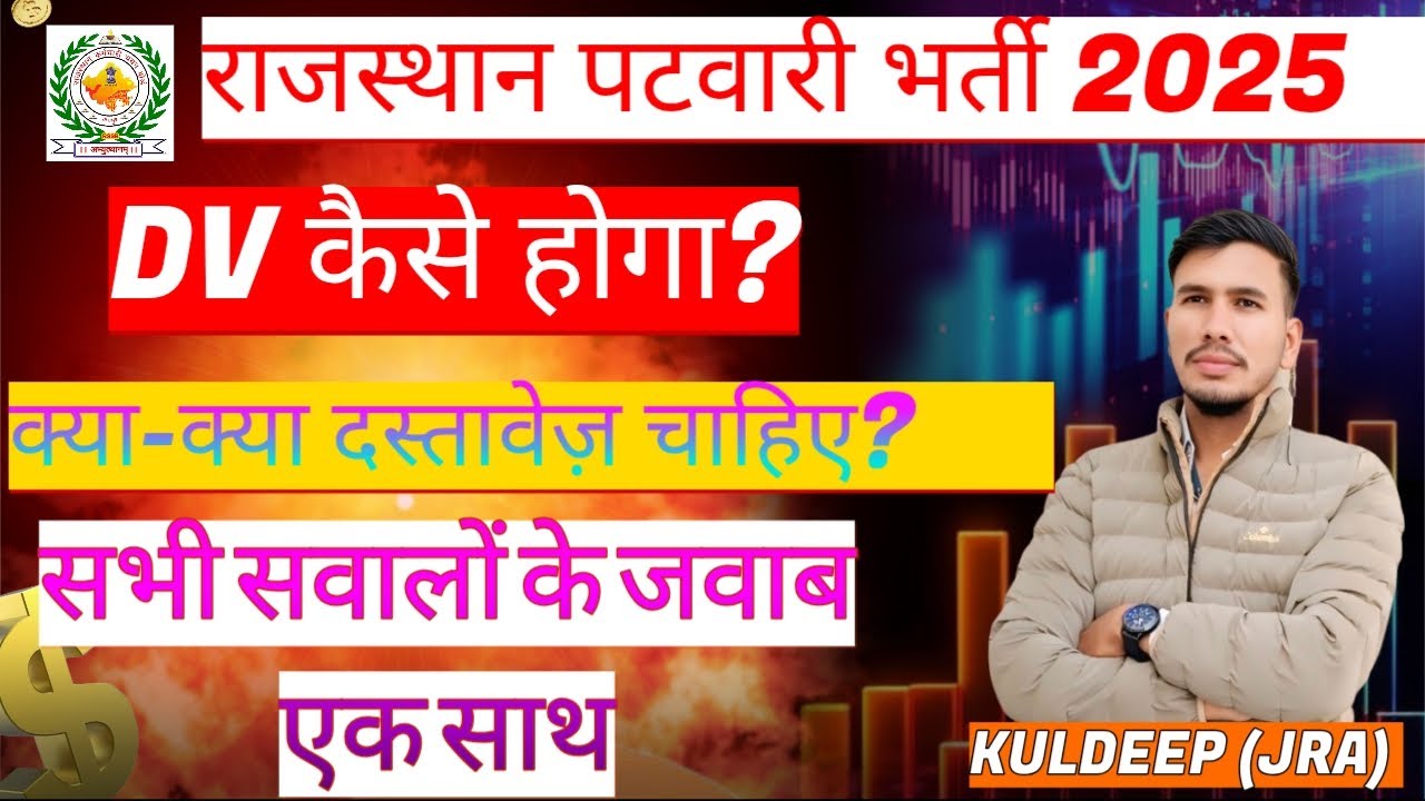 राजस्थान पटवारी दस्तावेज़ सत्यापन| पटवारी डी.वी kese hoga kaha hoga | patwari dv doubts clear 