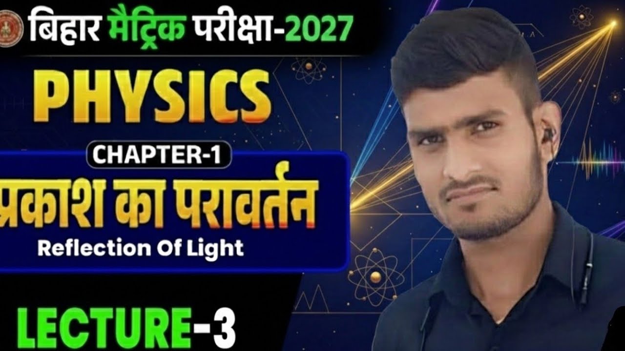10Th CLASS PHYSICS CHAPTER-1|| प्रकाश का परावर्तन Lecture-3 || Prakash ka paravartan by rsm #rsm