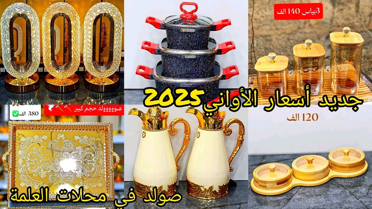 سقوط #اسعار_الاواني_المنزلية_2025😍أدخلي تدي فكرة على الأسعار والجديد✅️صولد في محلات العلمة