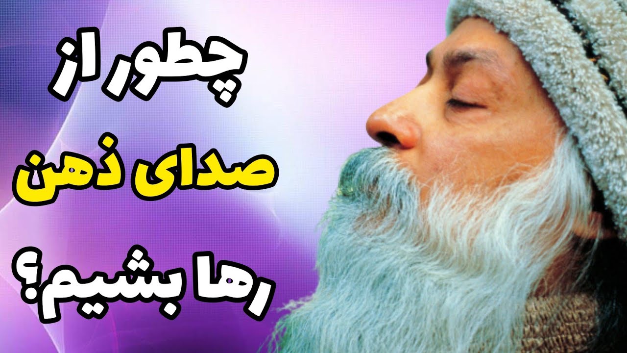 خودشناسی - اشو - رهایی از زندان ذهن
