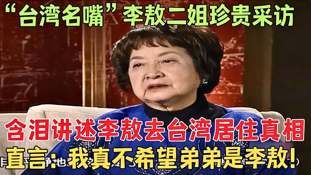 “台湾名嘴”李敖二姐罕见受访！含泪讲述弟弟赴台真相，直言：我真不希望弟弟是李敖！【往事记忆】