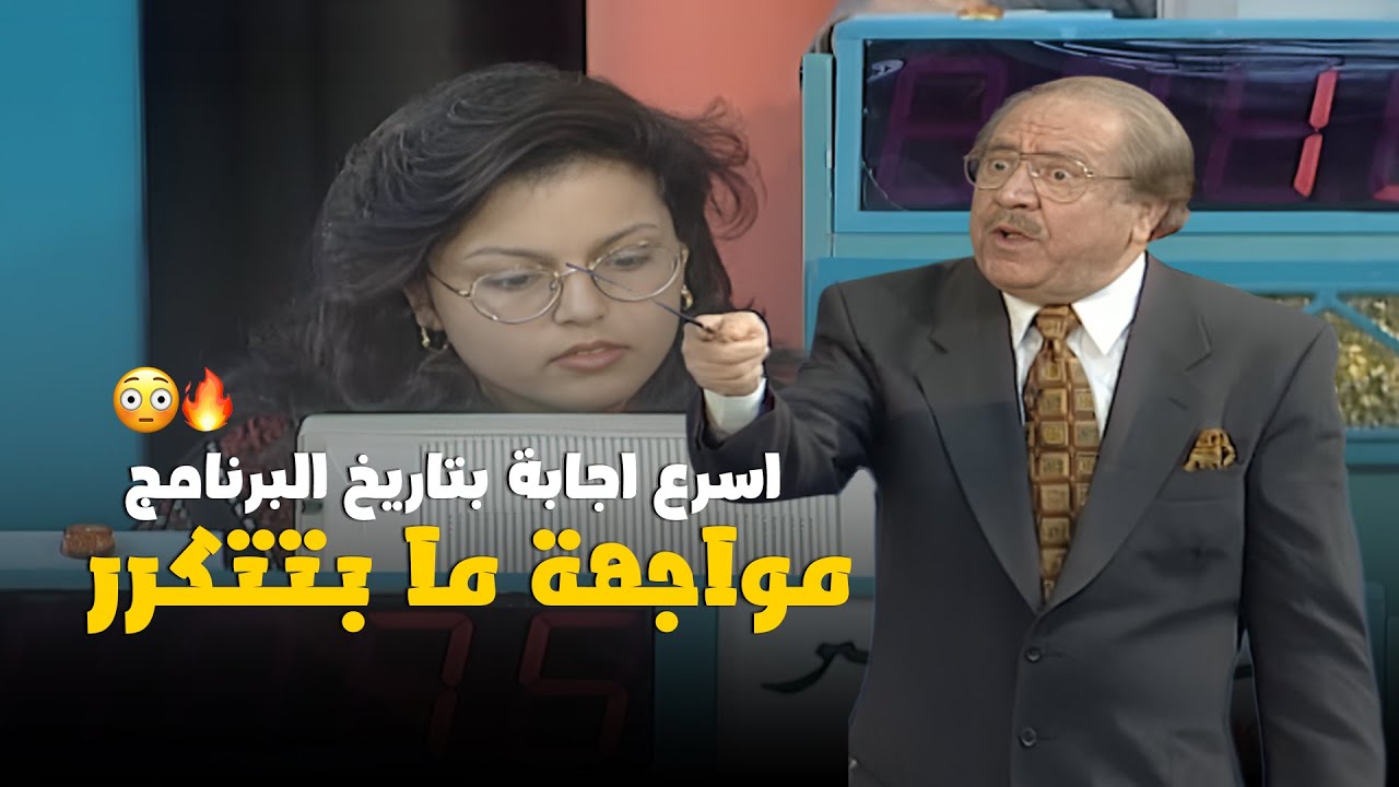 نهاية غير متوقعة.. أسرع إجابة بتاريخ البرنامج 😎🧠