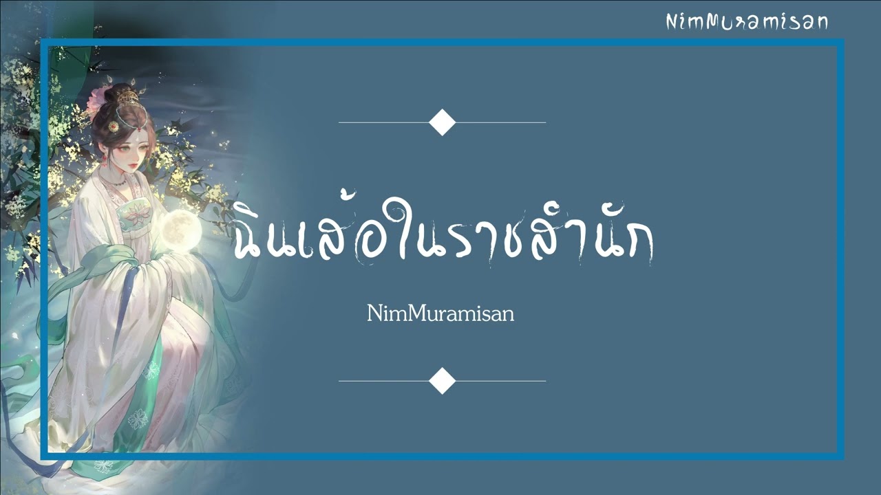[เนื้อเพลง] 琴瑟在御 ฉินเส้อในราชสำนัก - 黄诗扶