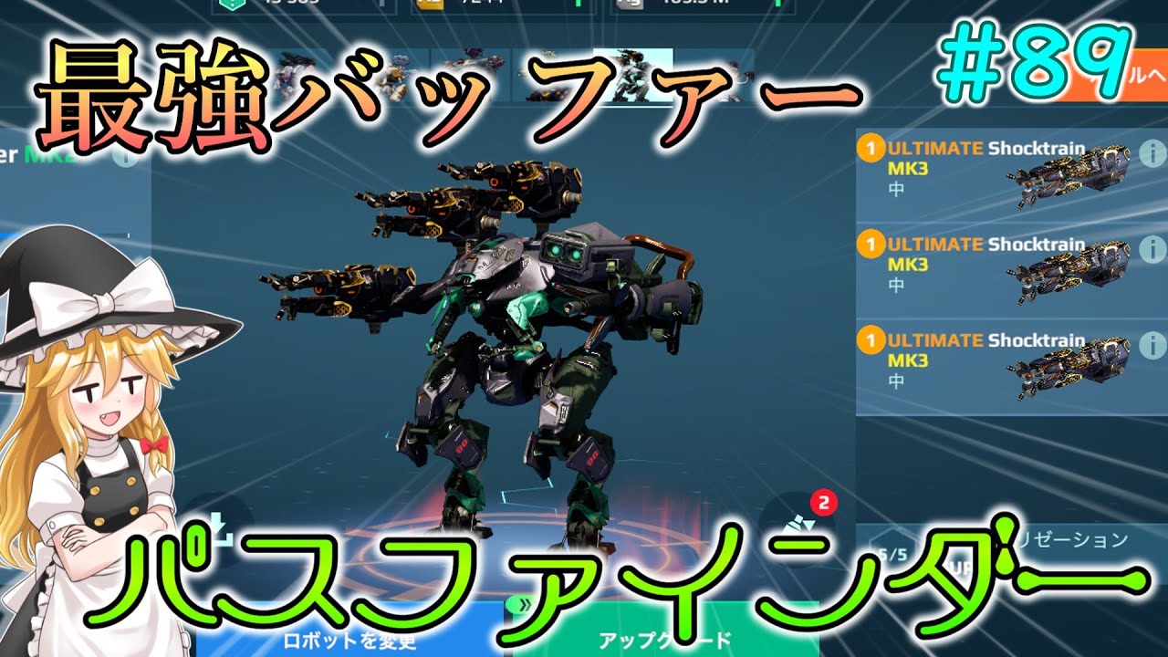 【War Robots】最強のバッファー！パスファインダー！！ウォーロボット#89【ゆっくり実況】