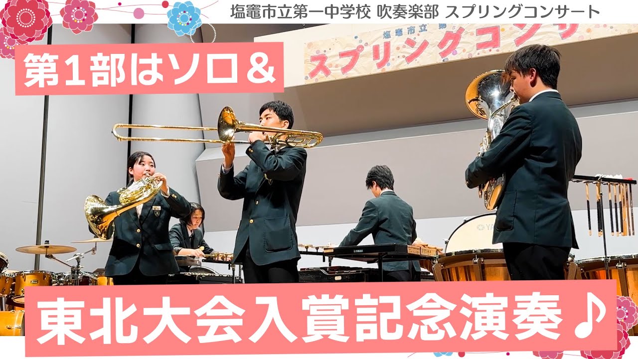 第1部は川の流れのように〜わせねでや〜ソロ〜上位大会入賞記念演奏まで盛りだくさん。