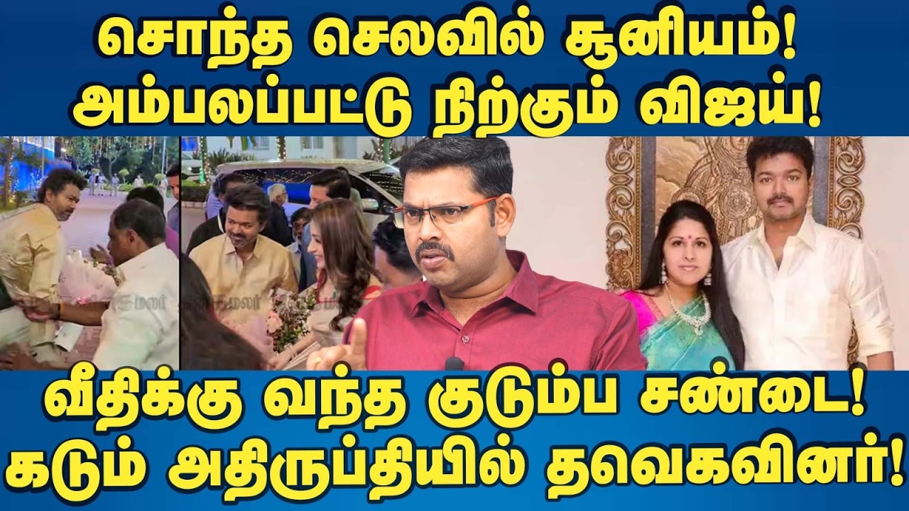 சொந்த செலவில் சூனியம்! அம்பலப்பட்டு நிற்கும் விஜய்! Vijay | Trisha | Tvk