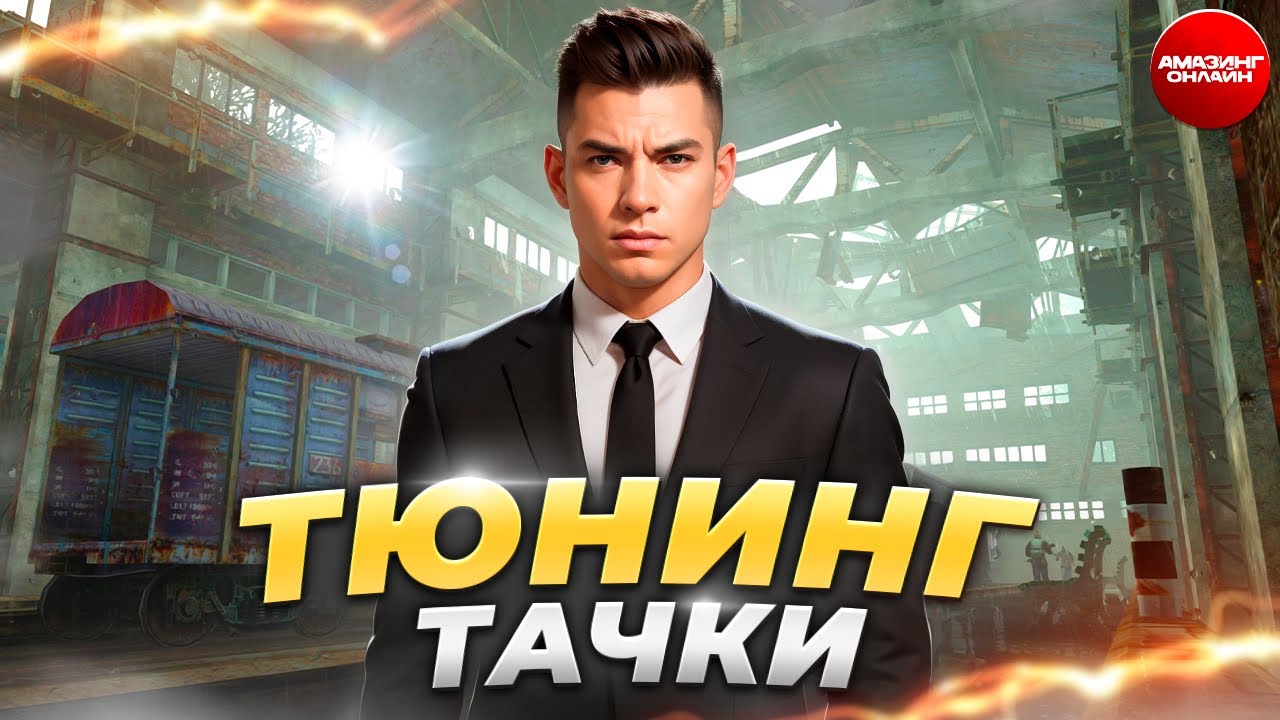 ТЮНИНГ АВТО на AMAZING RP / РЕДКАЯ МАШИНА на АМАЗИНГ ОНЛАЙН