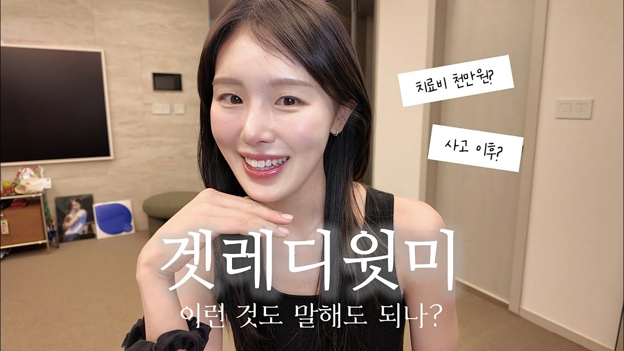 GRWM💄 흉터 치료만 xx만원? | 시합하다 얼굴 다친 썰| 화장품 공개