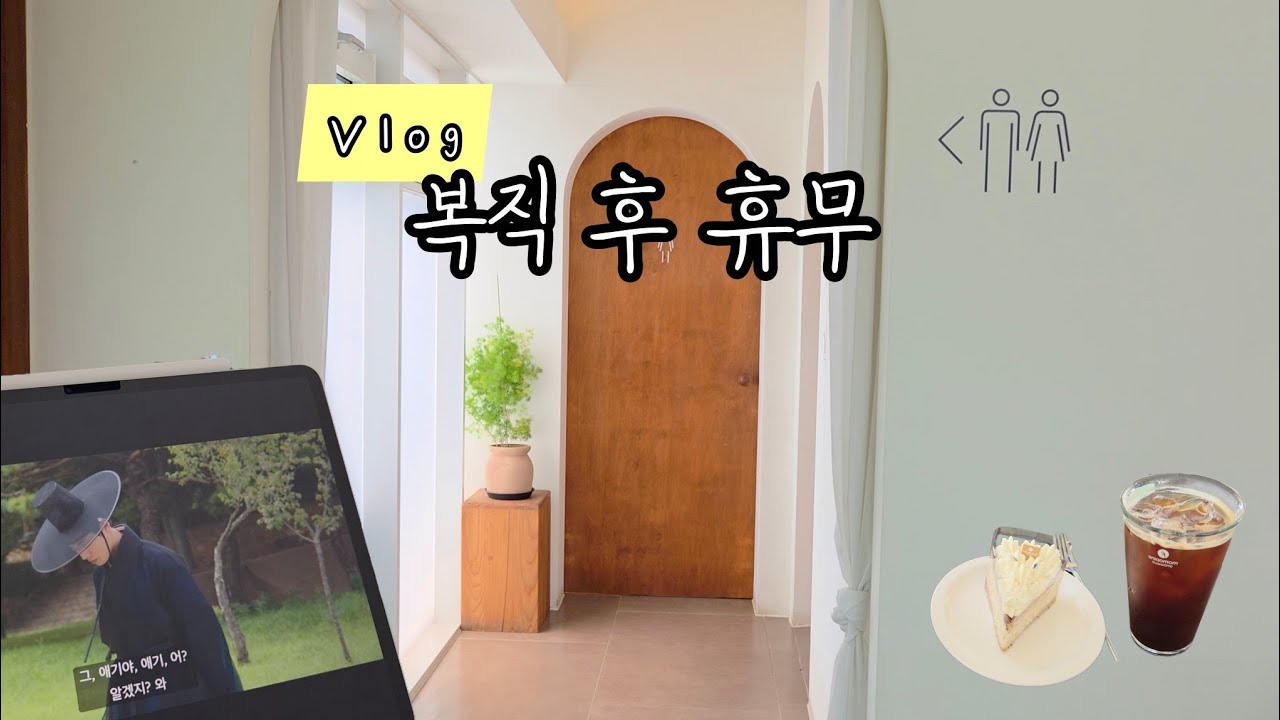 나혼자 Vlog. 복직하고 소중한 휴무. 집에서 일단 나왔으니 반은 성공👍 천승휘🩷