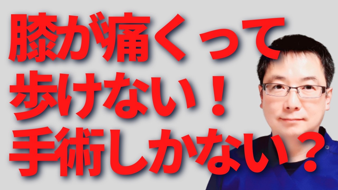膝が痛くて歩けない！これって手術しかないの？