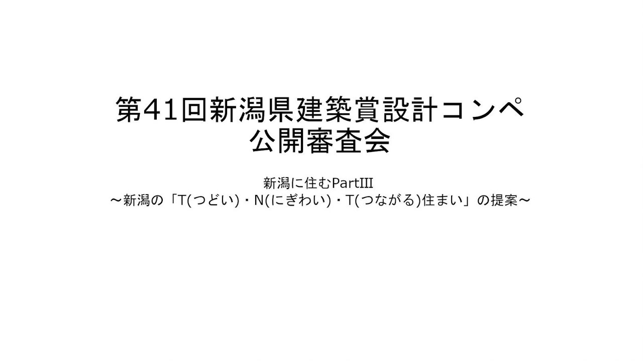 第41回新潟県建築賞設計コンペ公開審査会＆手塚貴晴氏講演会