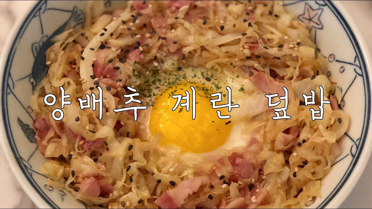 초간단! 양배추 계란 덮밥 만들기 / Cabbage Egg Rice Bowl Recipe