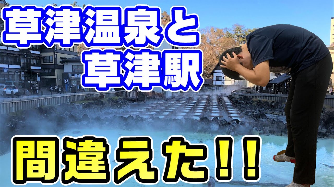 【悲報】草津温泉と草津駅を間違えた人の末路はこちらです