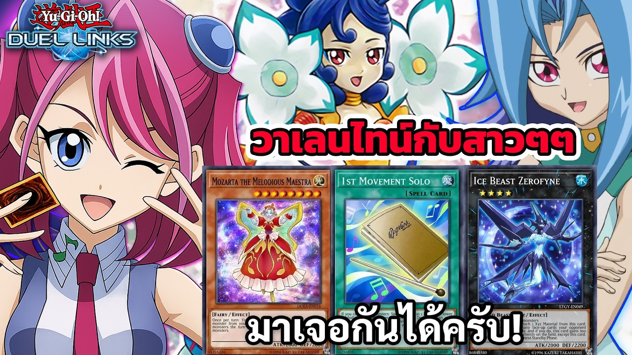 Live Valentine คนไม่มีคู่มาเจอกันได้ครับ 🥲🥲 | Yu-Gi-Oh Duellinks