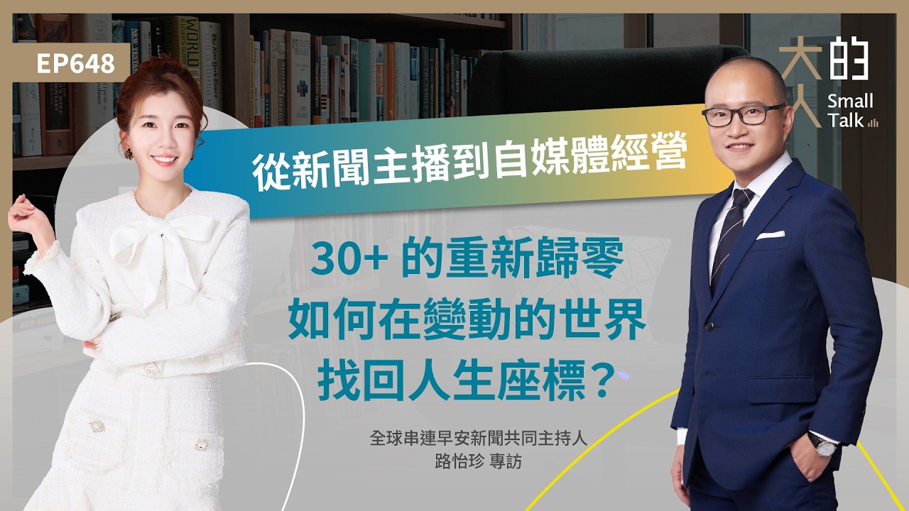 EP648 從 #新聞主播 到自媒體經營：30+ 的重新歸零，如何在變動的世界找回人生座標？｜全球串連早安新聞共同主持人 #路怡珍 專訪｜大人的Small Talk