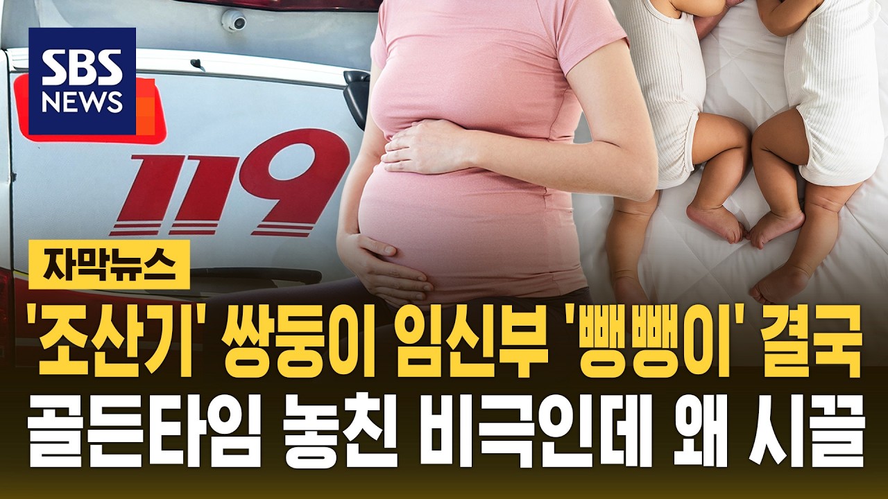 '조산기' 28주 쌍둥이 임신부 '뺑뺑이'..골든타임 놓친 비극인데 왜 시끌? (자막뉴스) / SBS
