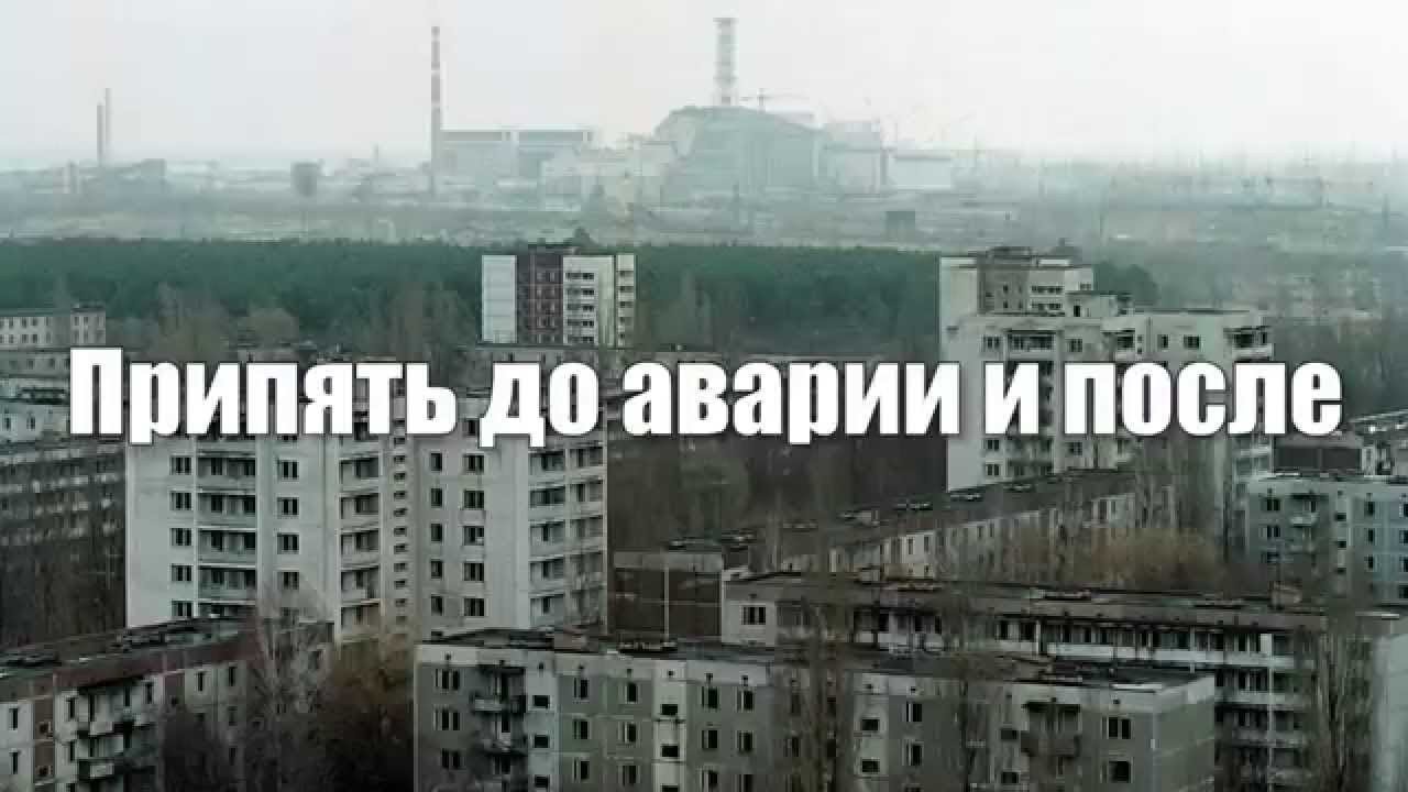 Город Припять ДО и ПОСЛЕ аварии на Чернобыльской АЭС.