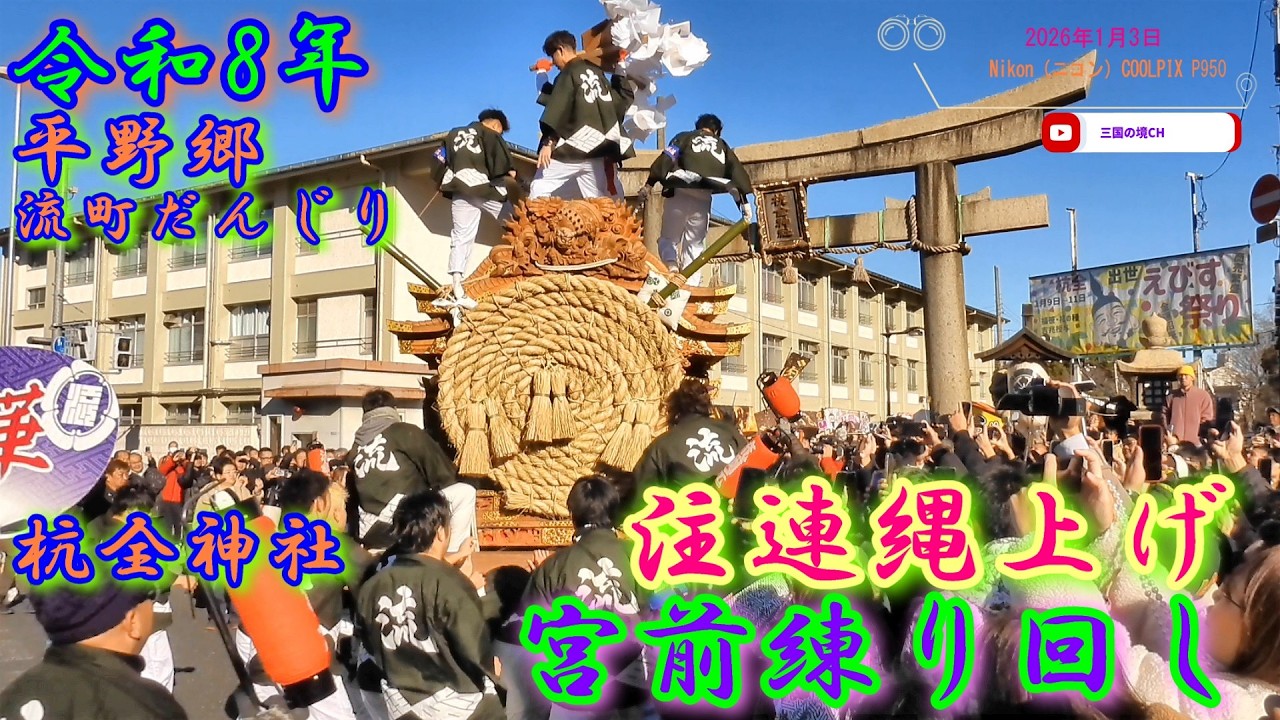 令和8年 平野郷 流町だんじり｜杭全神社 注連縄上げ　宮前練り回し【2026年1月3日】