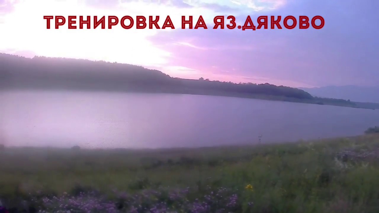 Тренировка на яз.Дяково/Training on the Dyakovo dam