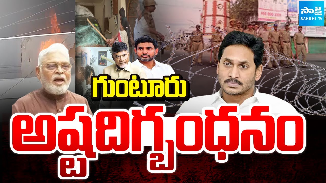 గుంటూరు అష్టదిగ్బంధనం: YS Jagan Guntur Tour | Police Overaction On YS Jagan Guntur Tour |@SakshiTV