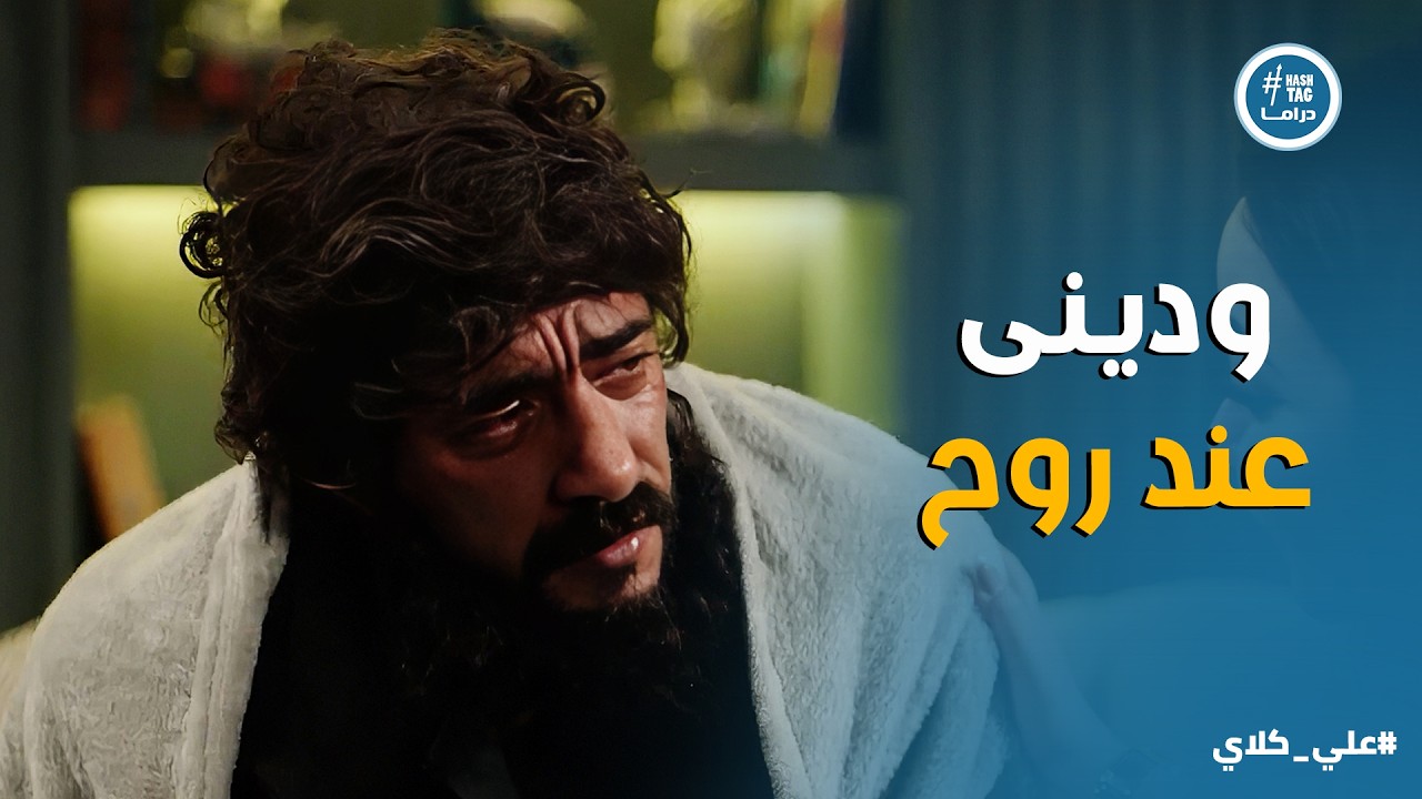 علي كلاي | روح مـ ـاتـ ـت يا علي 😭 اصعب لحظة لـ علي كلاي ومحاولة كاميليا انها تهون عليه💔