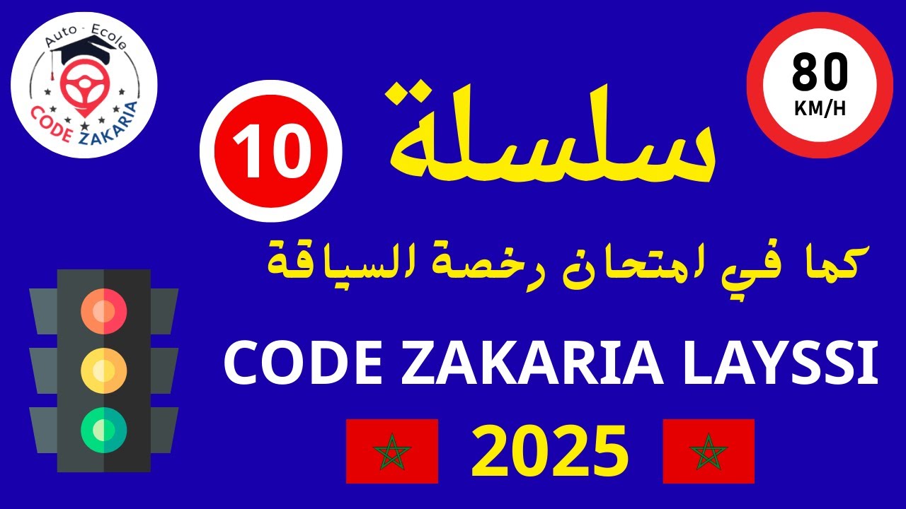 🟢 سلسلة 10 كما في الامتحان | أسئلة وأجوبة رخصة السياقة بالمغرب 2025