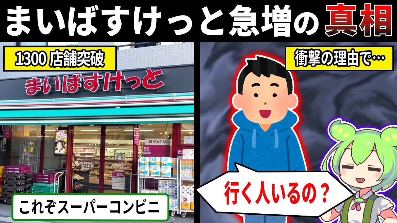 まいばすけっと人気ないのに増え続ける理由【ずんだもん＆ゆっくり解説】