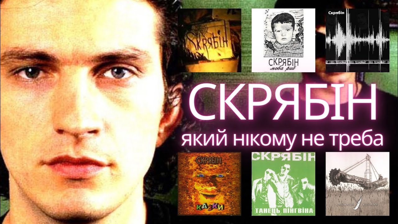 Історія гурту Скрябін. Частина 1. 1988-2003 рік. #скрябін #українськийрок #кузьмаскрябін