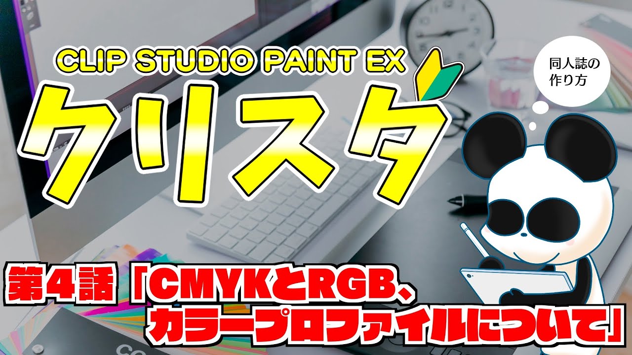 大陽出版　同人誌をつくろう！～CLIP STUDIO PAINT EX　第４話「CMYKとRGB、カラープロファイルについて」～
