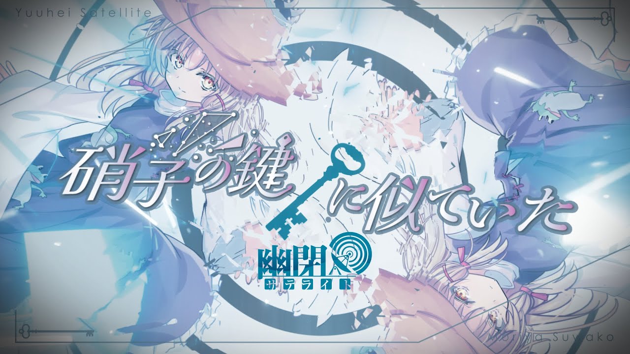 【公式】【東方Vocal】硝子の鍵に似ていた/ 幽閉サテライト(with sroa)（原曲：ネイティブフェイス）【FullMV】