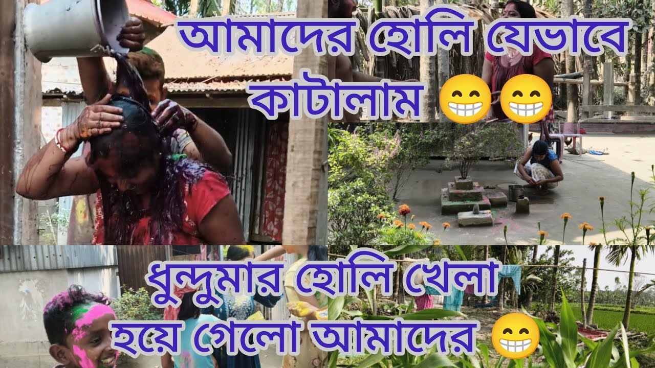 ।। ধুন্দুমার হোলি খেলা হয়ে গেলো আমাদের।। 😁সকলে হোলির শুভেচ্ছা।। ❤️💖❤️#mousumilifestyle #dailyvlog 