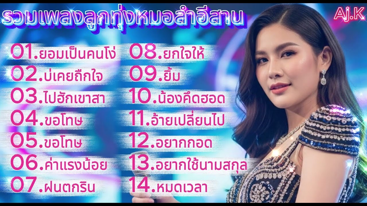 เพลงลูกทุ่งหมอลำเพื่อชีวิต ชุดน้องขอโทษ
