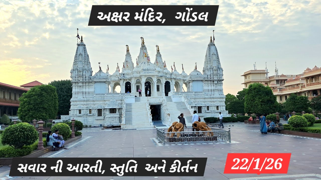 22/1/26 અક્ષર મંદિર, ગોંડલ સવાર ની આરતી, સ્તુતિ અને કિર્તન 