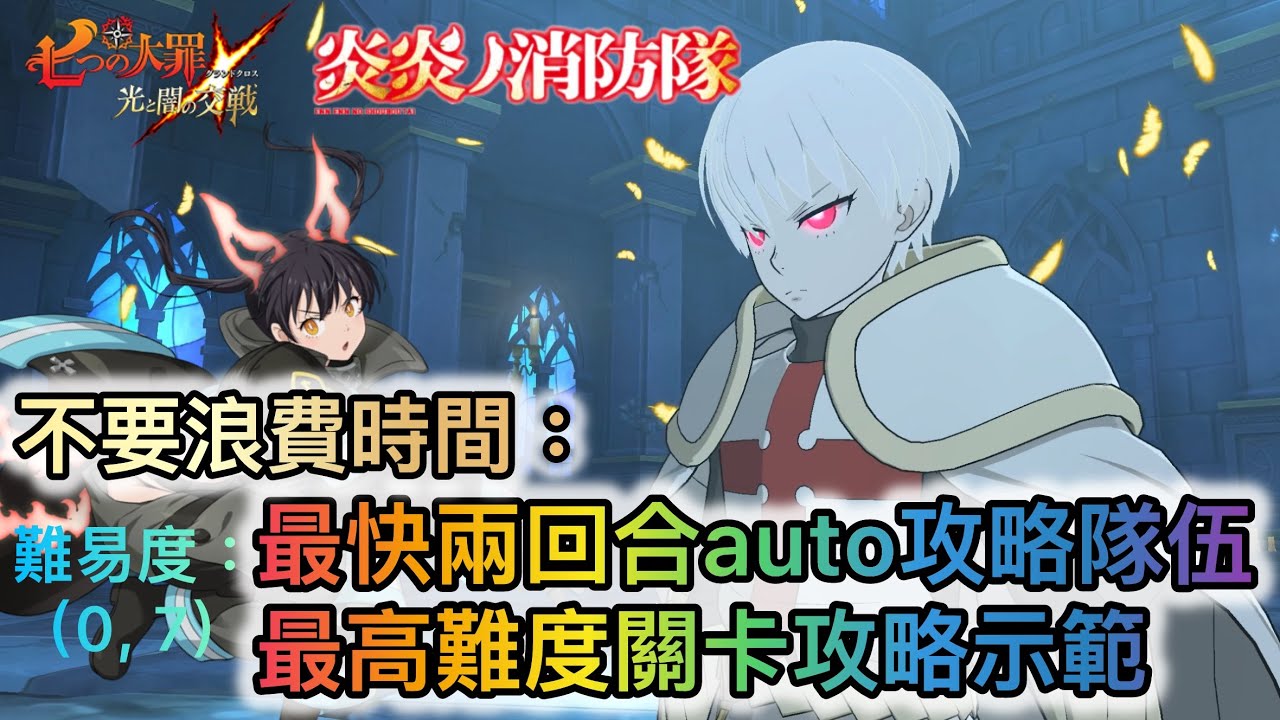 不要浪費時間: 最快兩回合Auto攻略隊伍和最高難度關卡攻略示範 | Event BOSS戰 象 日下部  (難度: 0 , 7) 【七大罪/グラクロ】(日/亞國服)  [有中文字內容]