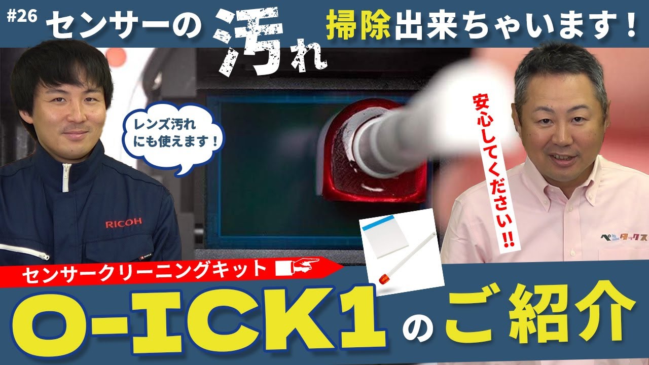 センサーゴミ対策！メンテナンスツール「O-ICK1」の使い方