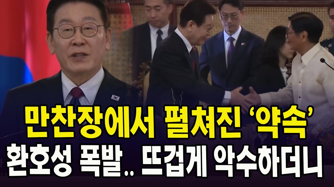 만찬장에서 펼쳐진 두 정상 간의 '약속'... 폭발한 환호성, 뜨겁게 악수하더니