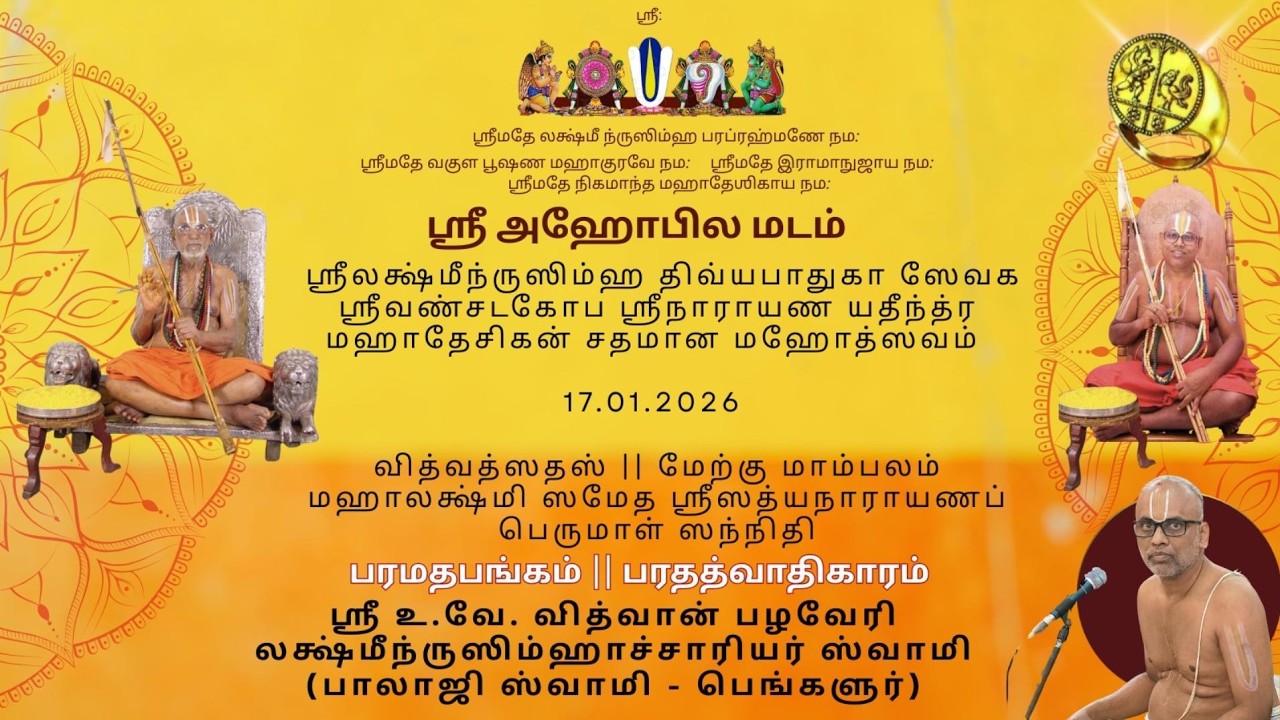 05 பரமதபங்கம்|பரதத்வாதிகாரம் ஸ்ரீ உவே பழவேரி லக்ஷ்மீந்ருஸிம்ஹாச்சார்யார் ஸ்வாமி-HH45 ஶதமான மஹோத்ஸவம்